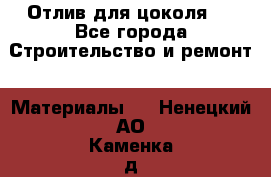 Отлив для цоколя   - Все города Строительство и ремонт » Материалы   . Ненецкий АО,Каменка д.